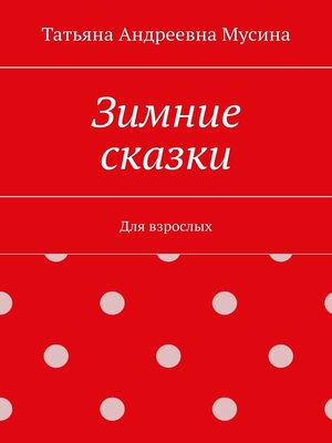 cover image of Зимние сказки. Для взрослых
